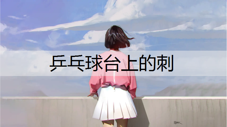 乒乓球台上的刺