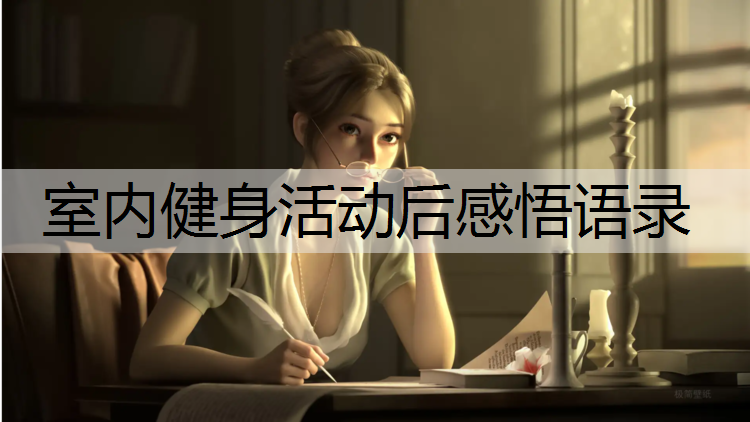室内健身活动后感悟语录