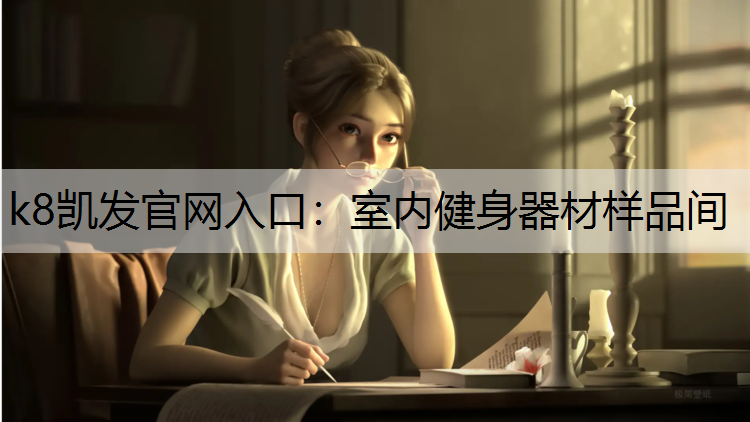 k8凯发官网入口：室内健身器材样品间