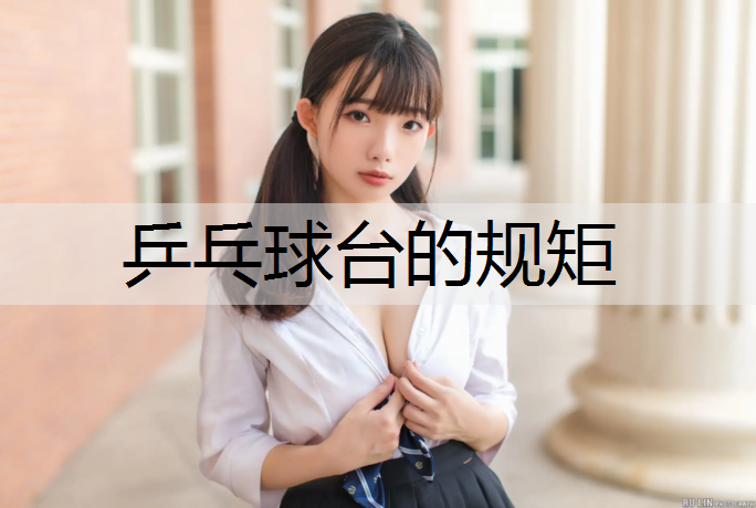 乒乓球台的规矩