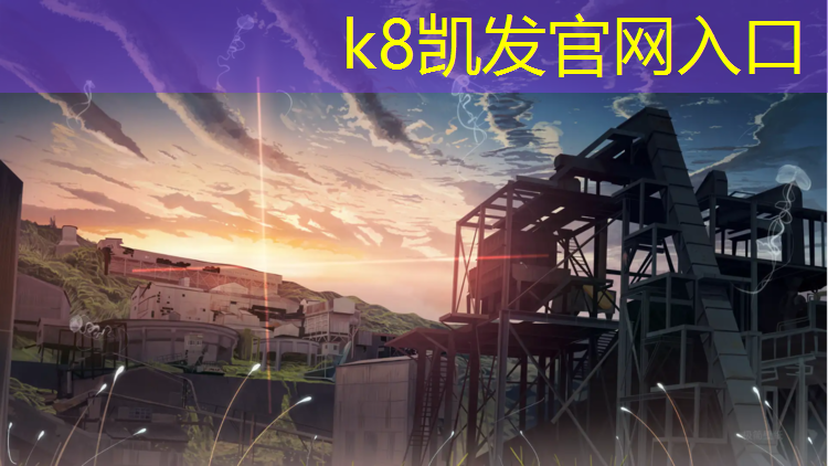 K8凯发中国官方网站：泺清河塑胶跑道
