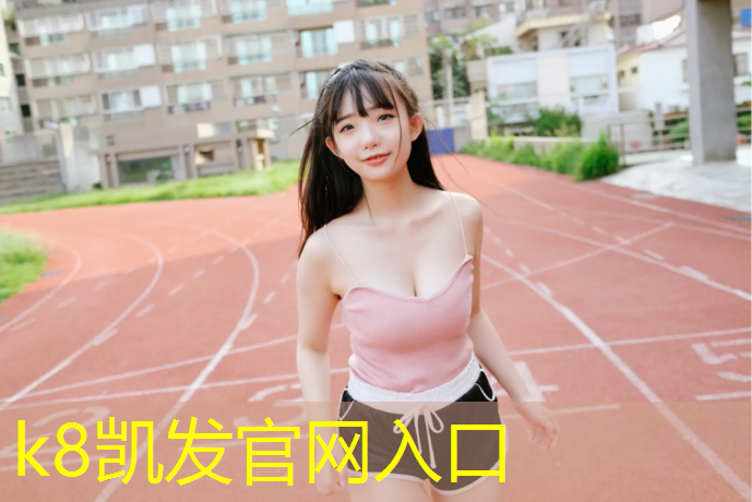 K8凯发天生赢家一触即发：兴山塑胶跑道施工