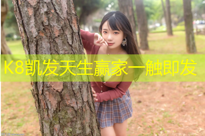 K8凯发天生赢家一触即发：彩色塑胶跑道直销