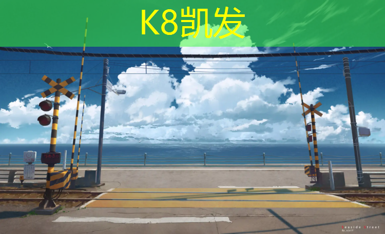K8凯发天生赢家一触即发：东京塑胶跑道