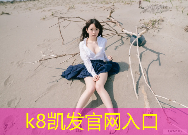 K8凯发国际官方网站：体操垫跟海绵垫区别