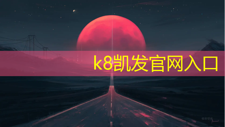 K8凯发天生赢家一触即发：禁止塑胶跑道