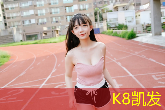 K8凯发：海南小学塑胶跑道
