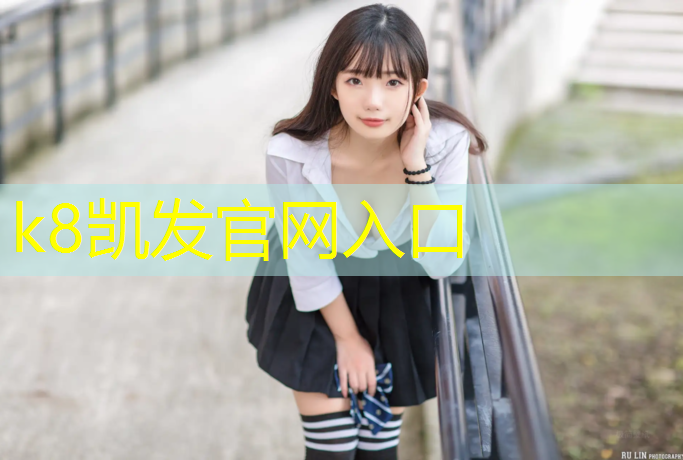 K8凯发：网球网柱距离边线