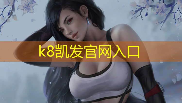 K8凯发天生赢家一触即发：体操垫安吉玩法