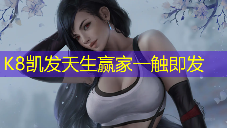 K8凯发：快乐网球网球王子在线观看