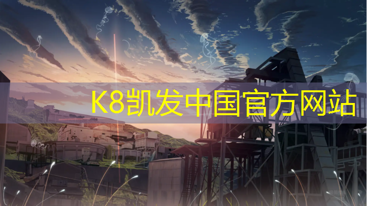 K8凯发：临海运动场塑胶跑道施工