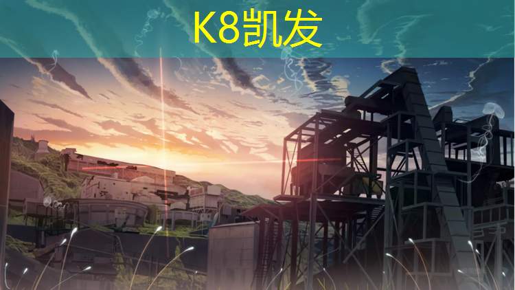 K8凯发中国官方网站：医院塑胶跑道颜色