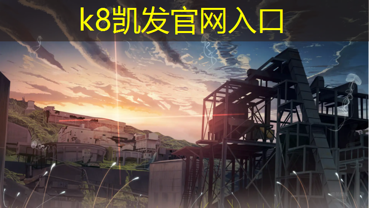 K8凯发国际官方网站：网球网网柱调节