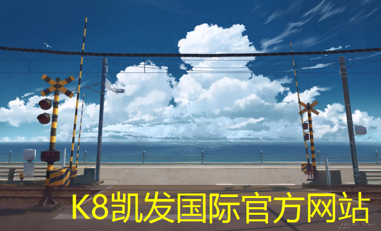 K8凯发天生赢家一触即发：小区塑胶跑道施工价格