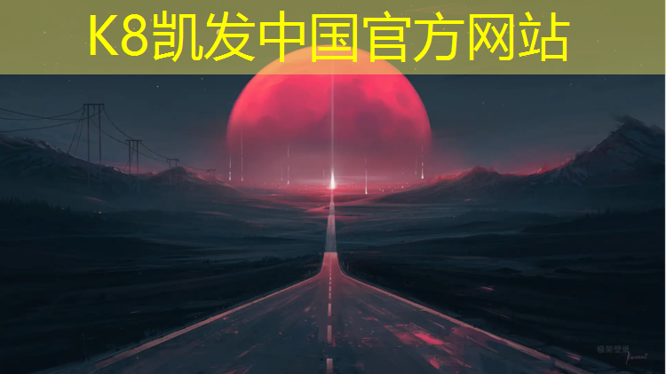 K8凯发天生赢家一触即发：湛江幼儿园塑胶跑道