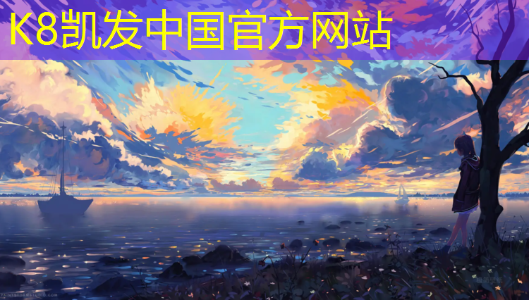 K8凯发：怎么样挑选跆拳道护具