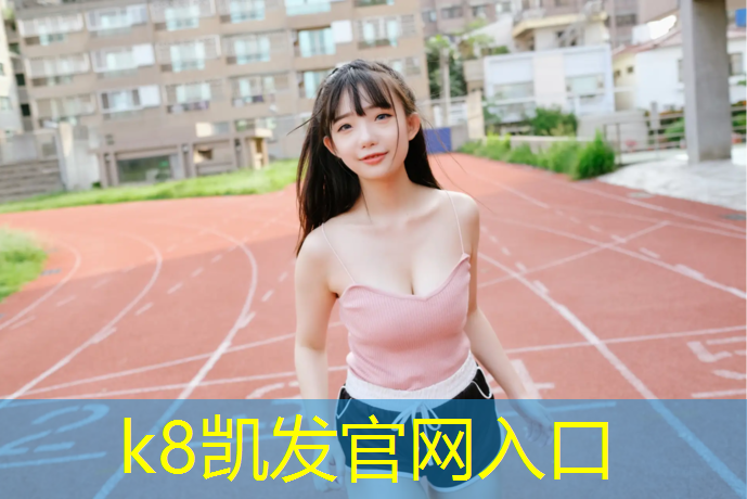K8凯发：宣城塑胶跑道供应