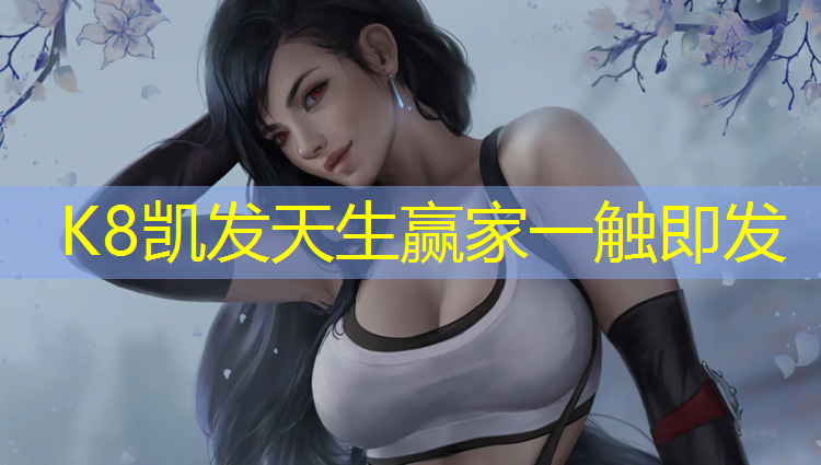 K8凯发天生赢家一触即发：云南体操垫事件
