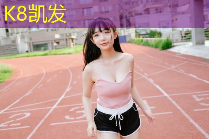 k8凯发官网入口：商丘体操垫型号