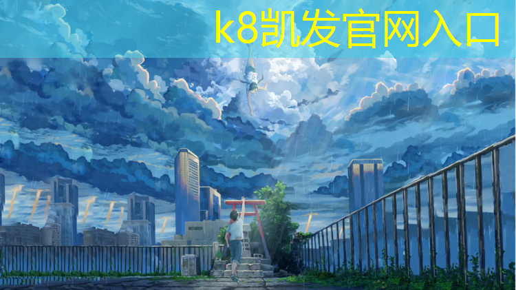 K8凯发天生赢家一触即发：收购塑胶跑道