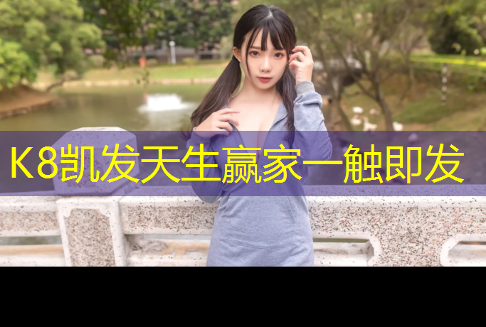 K8凯发中国官方网站：铜陵运动塑胶跑道工程