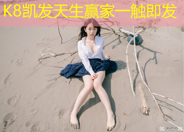 K8凯发：塑胶跑道龙头