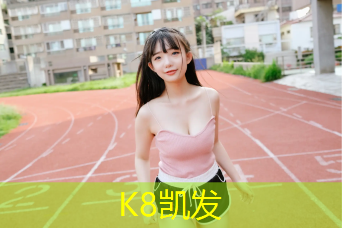K8凯发国际官方网站：璧山预制型塑胶跑道