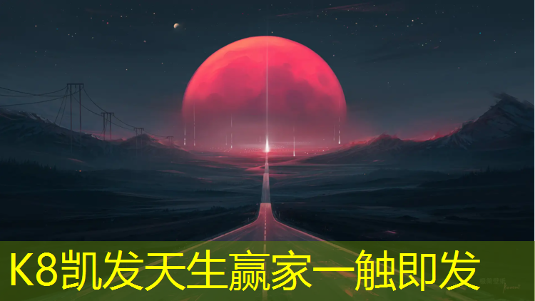 K8凯发国际官方网站：衢州透气型塑胶跑道