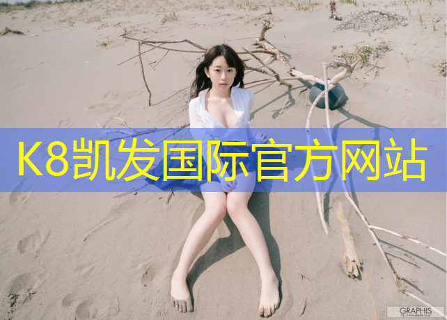 k8凯发官网入口：新疆透气式塑胶跑道