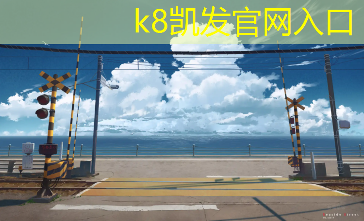 K8凯发中国官方网站：塑胶跑道超跃