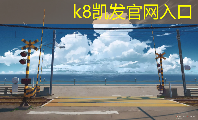 K8凯发：孩子后脑撞塑胶跑道头晕