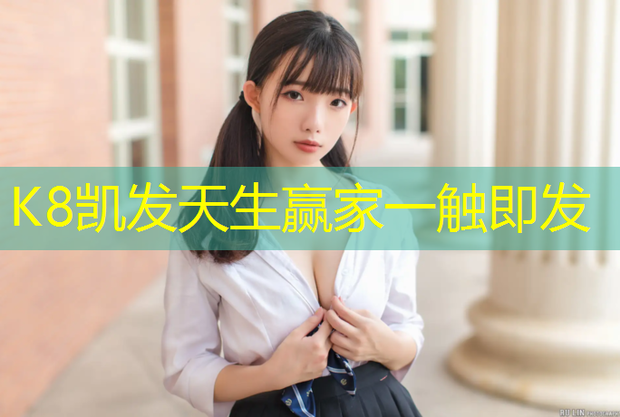 k8凯发官网入口：临沂塑胶跑道王经理