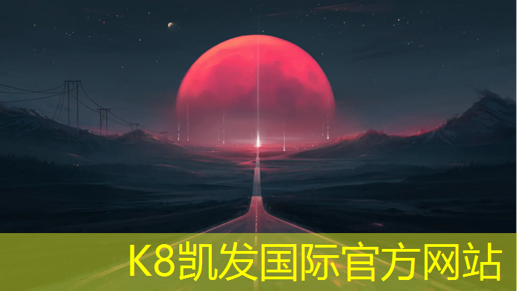 K8凯发：合肥运动塑胶跑道价格查询