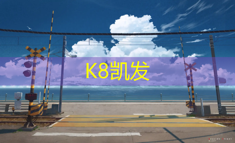 K8凯发：青白江塑胶跑道