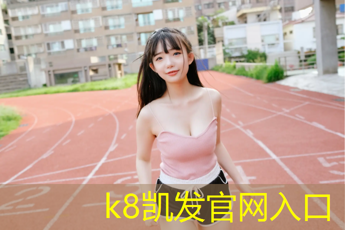 K8凯发中国官方网站：枣阳有塑胶跑道吗_