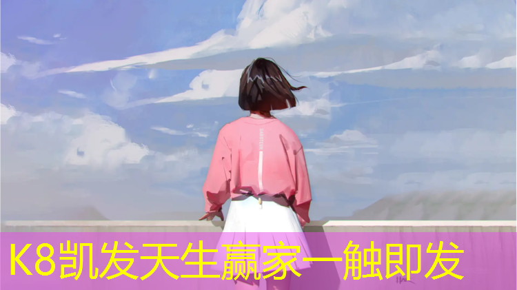 k8凯发官网入口：学校铺塑胶跑道有甲醛吗_
