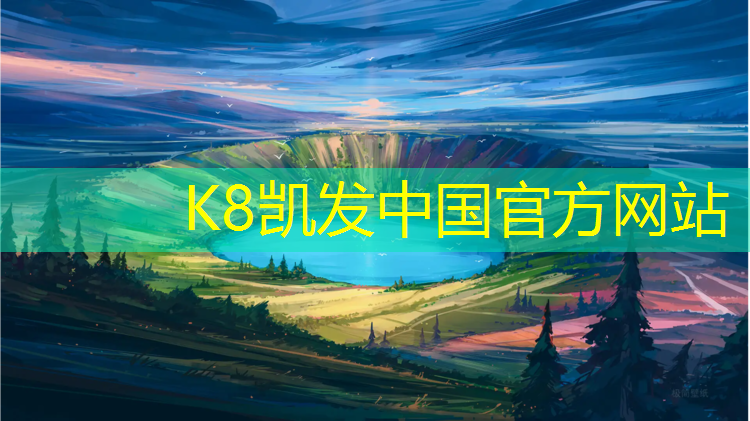 K8凯发国际官方网站：莞城透水塑胶跑道