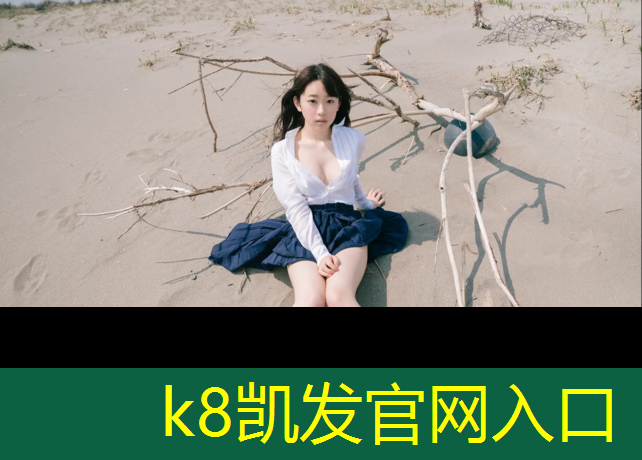 K8凯发：体操垫能晒吗_
