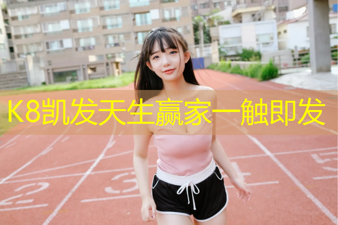 K8凯发天生赢家一触即发：塑胶跑道直道从哪儿算