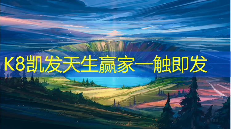 K8凯发：海口塑胶跑道报价