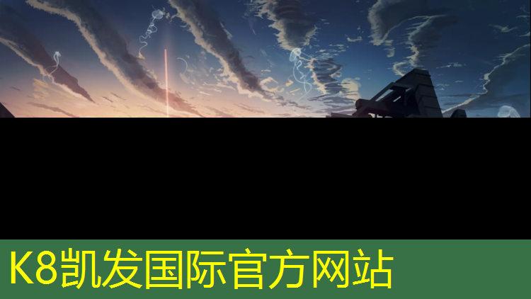 K8凯发国际官方网站：塑胶跑道高科技