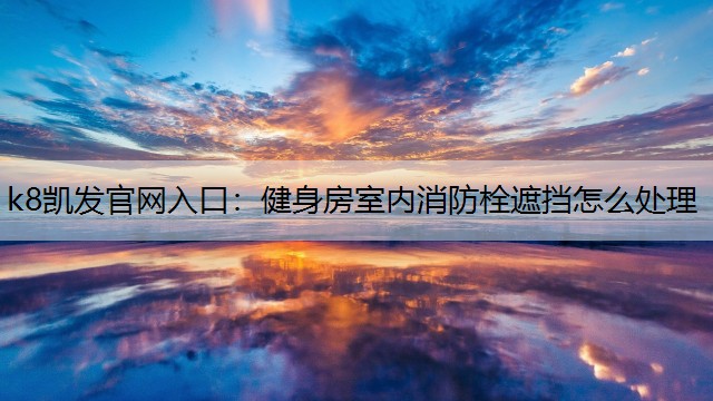 健身房室内消防栓遮挡怎么处理