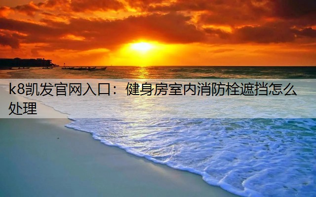 健身房室内消防栓遮挡怎么处理