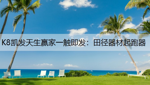 田径器材起跑器