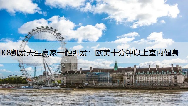 欧美十分钟以上室内健身