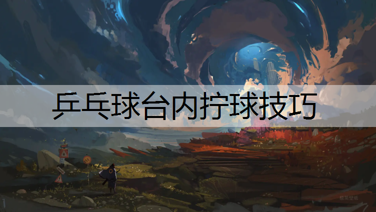 乒乓球台内拧球技巧