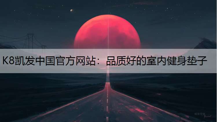 品质好的室内健身垫子
