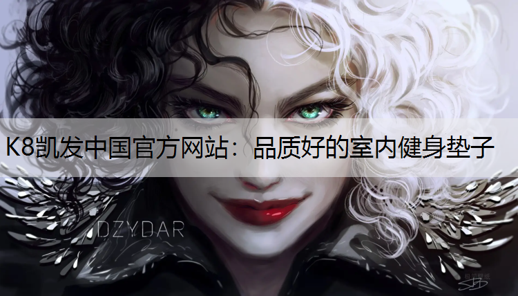 品质好的室内健身垫子