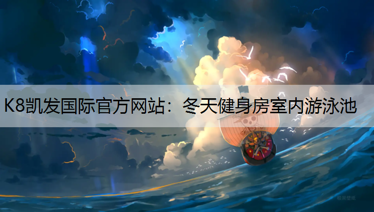 冬天健身房室内游泳池