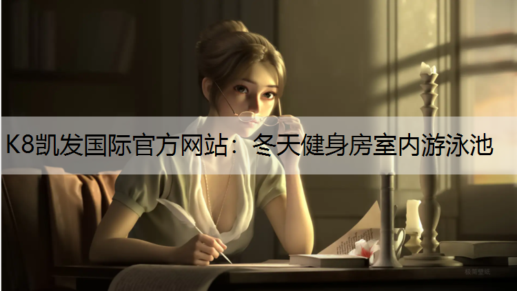 冬天健身房室内游泳池
